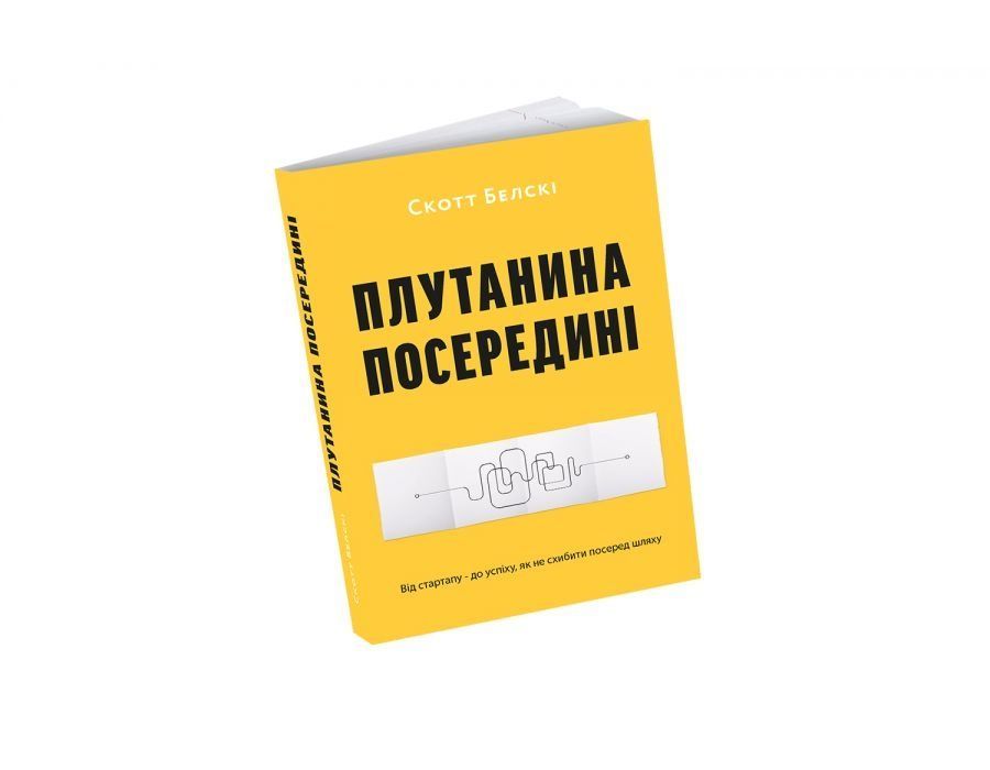 Плутанина посередині. Як пройти найважчий і найважливіший етап розвитку вашого бізнесу