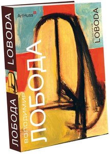 Володимир Лобода. Живопис