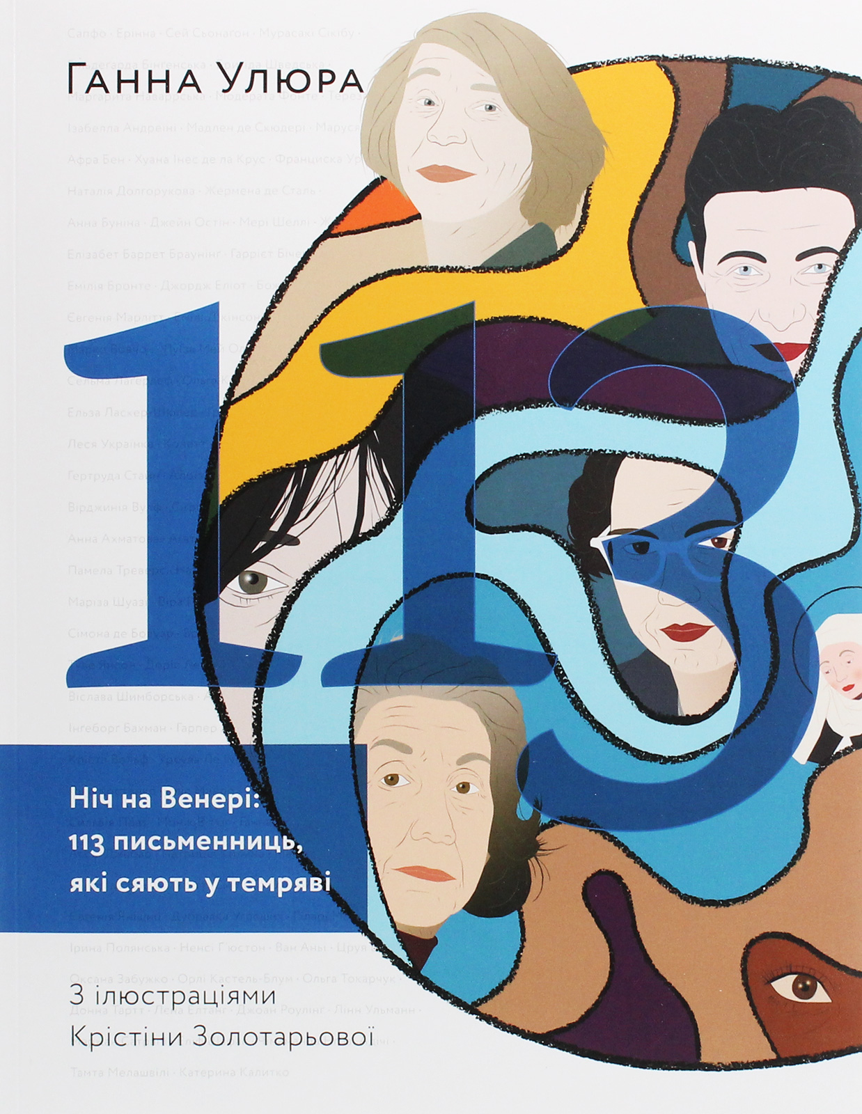 Ніч на Венері: 113 письменниць, які сяють у темряві". Ганна Улюра