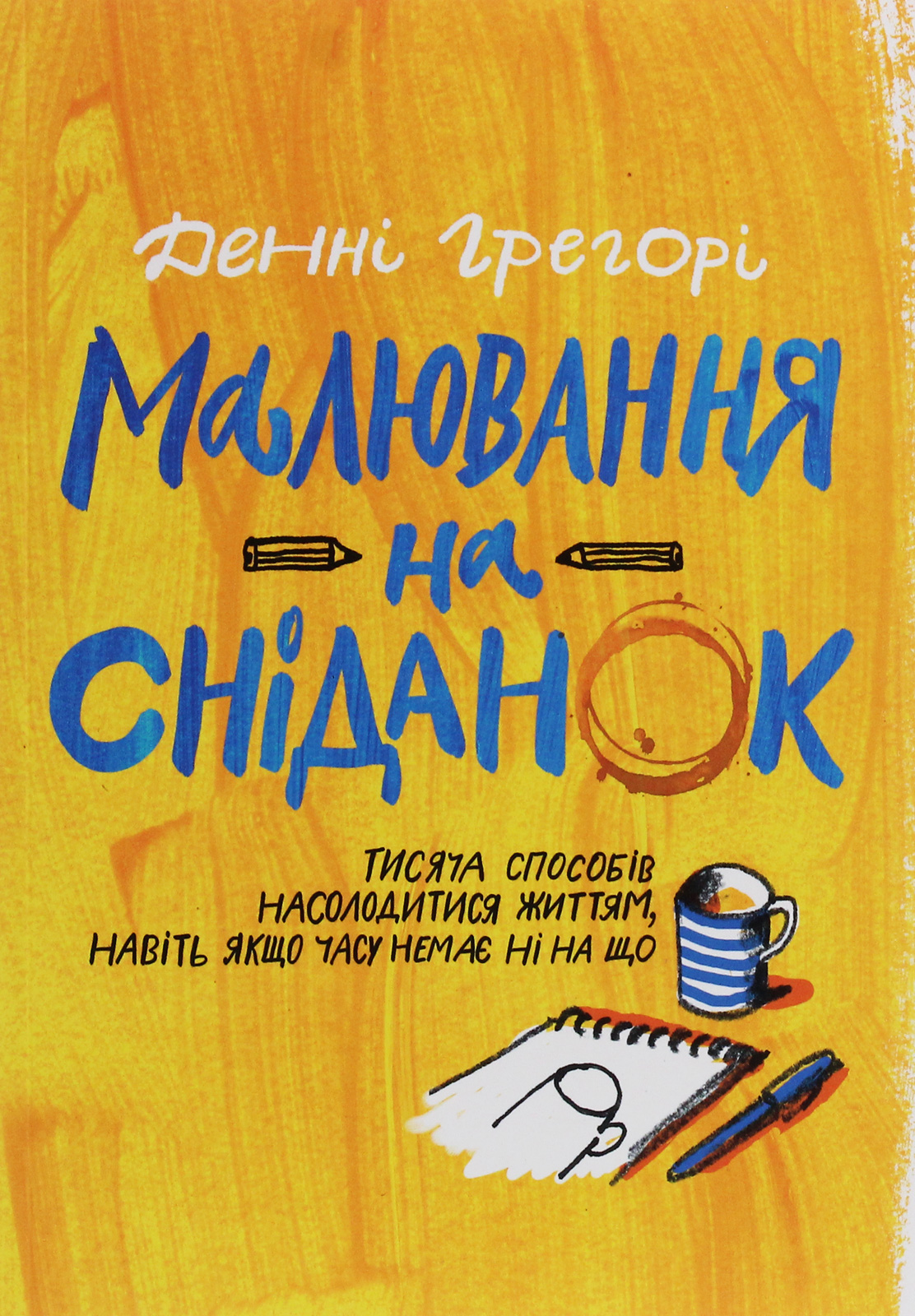 Малювання на сніданок. Тисяча способів насолодитися життям, навіть якщо часу немає ні на що