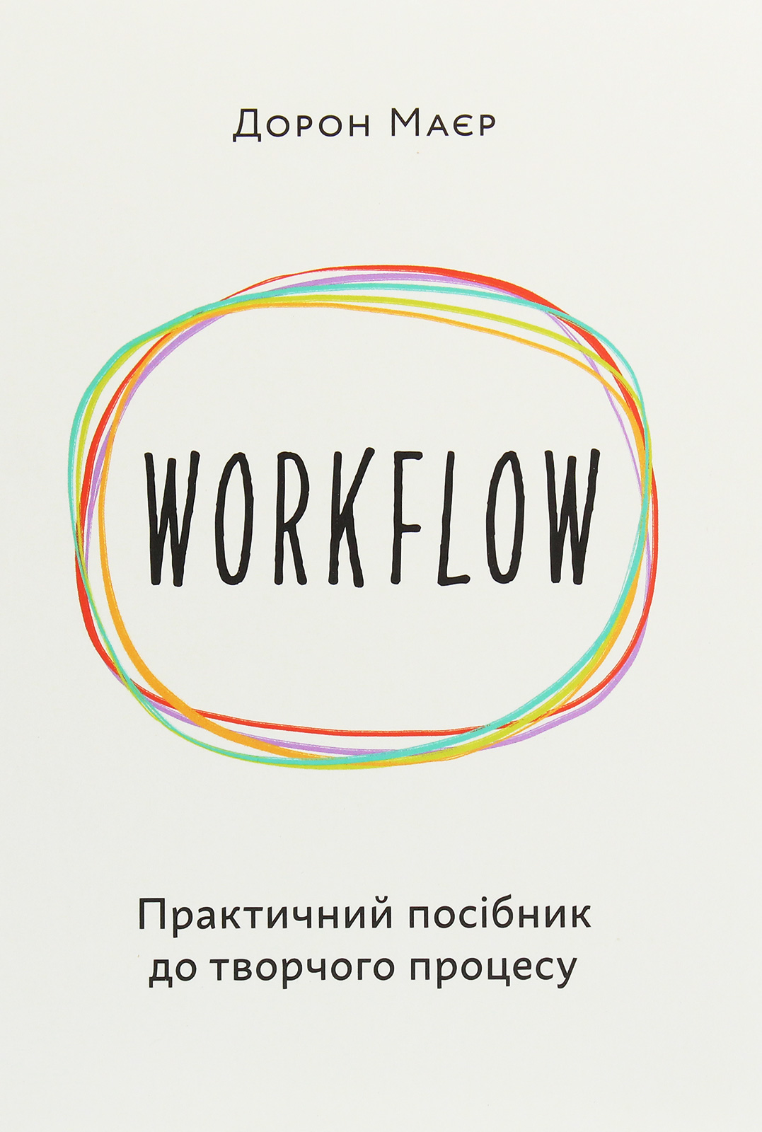 WORKFLOW. Практичний посібник до творчого процесу