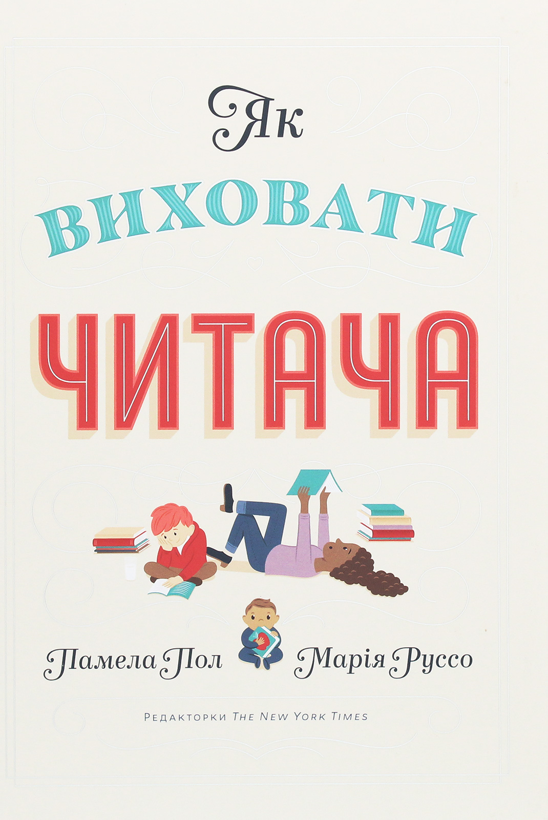 Як виховати читача