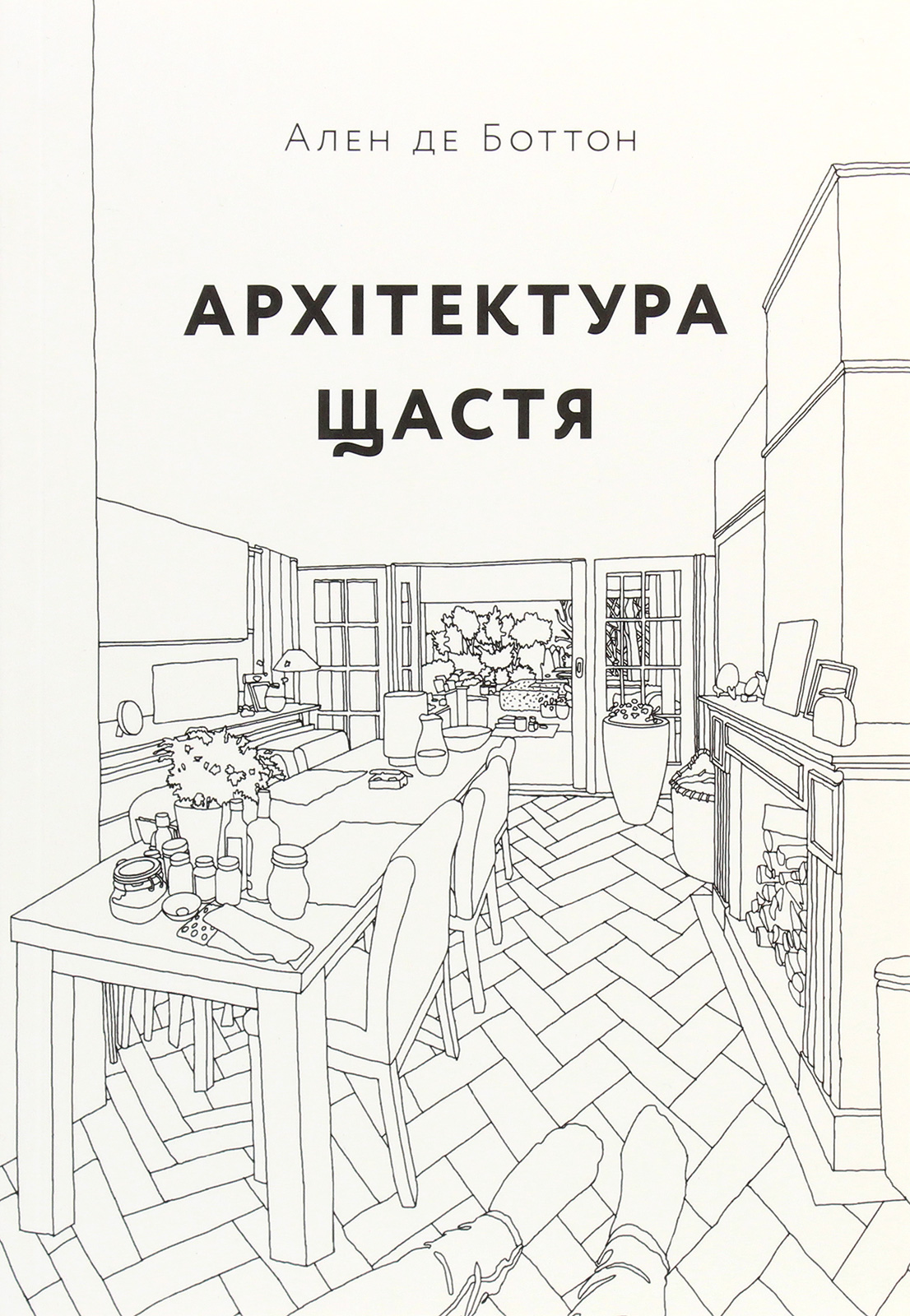 Архітектура щастя. Як облаштувати свій простір