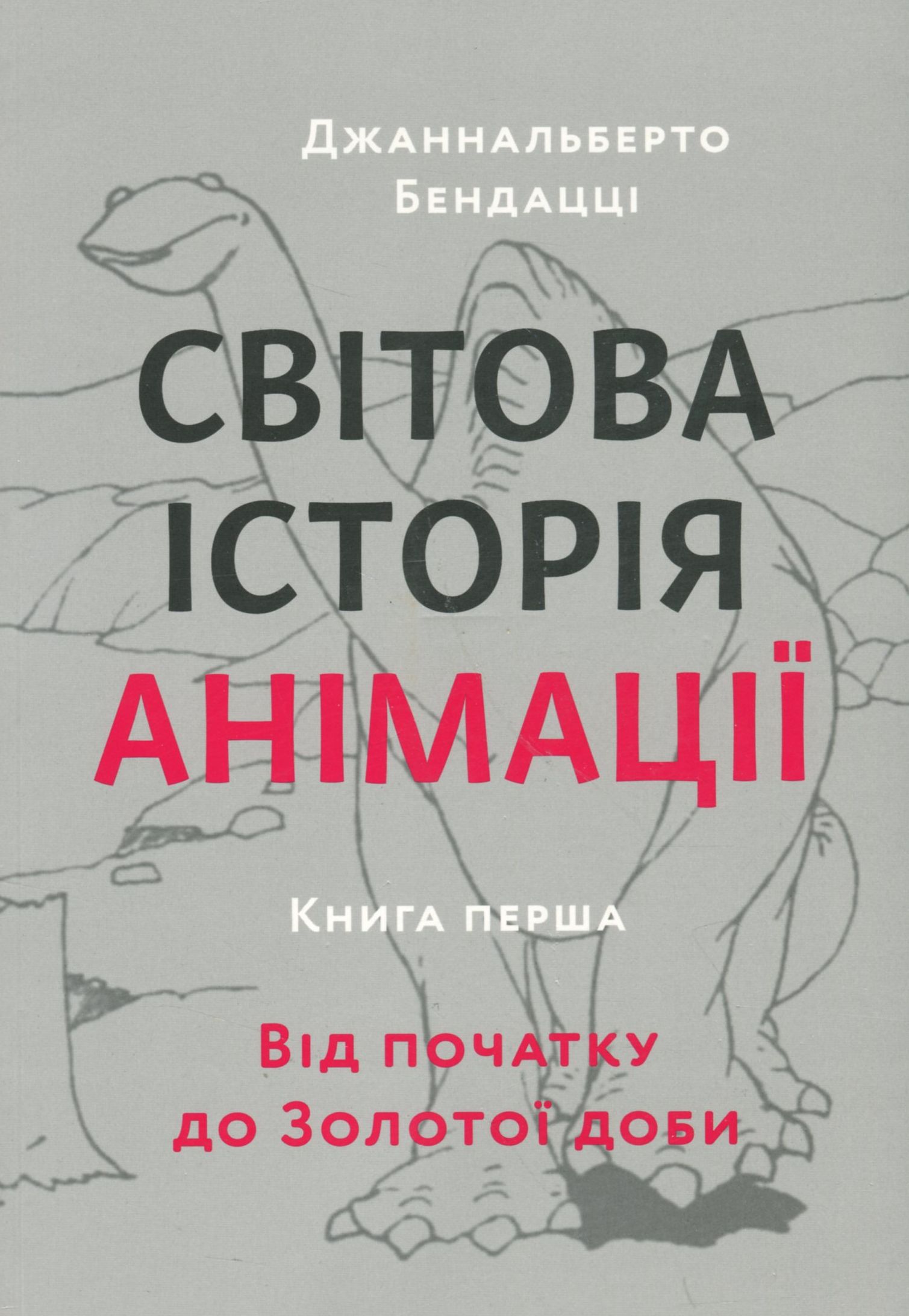 Світова історія анімації. Книга 1. Від початку до Золотої доби. Джаннальберто Бендацці