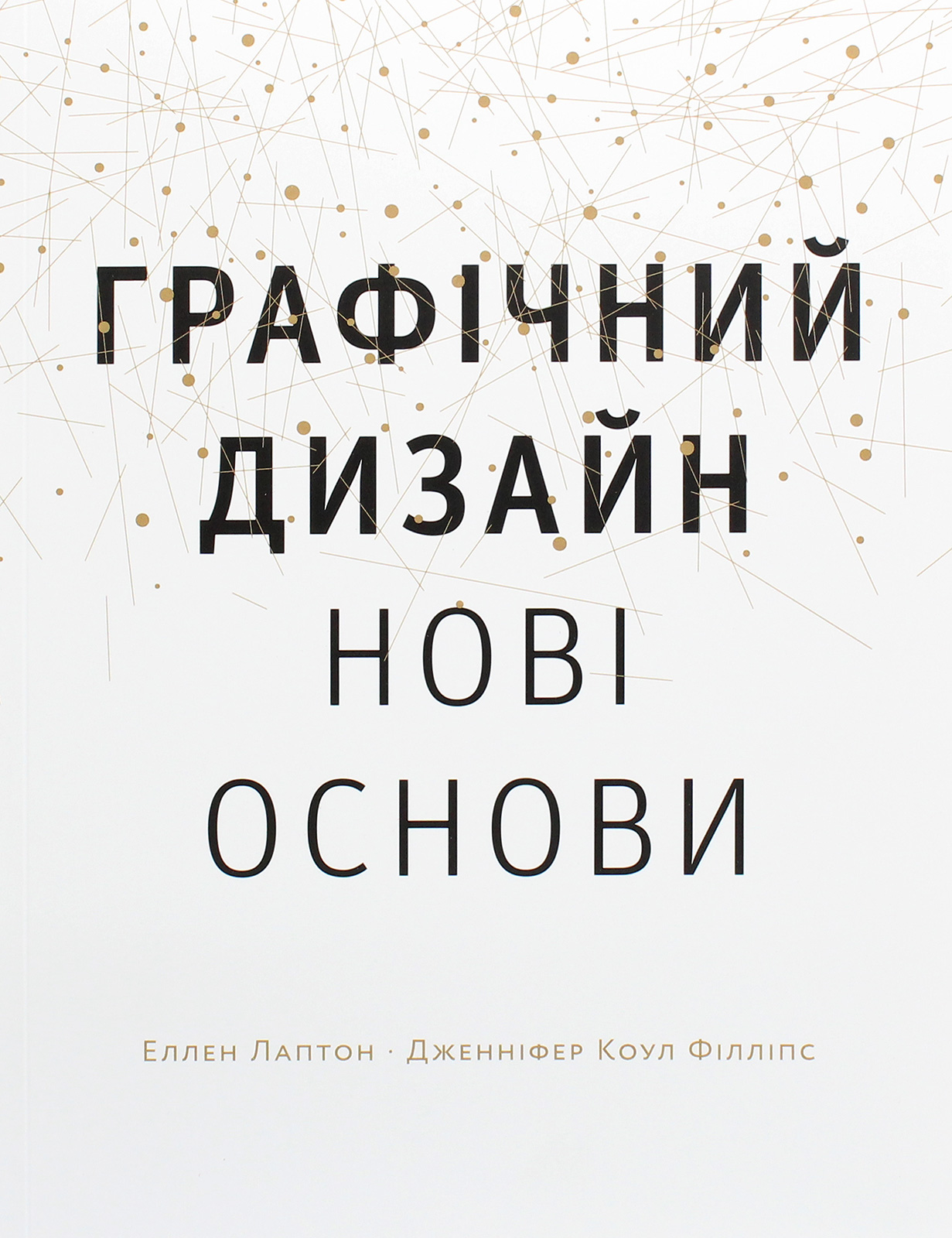 Основи. Графічний дизайн 04: Нові основи. Еллен Лаптон; Дженніфер Коул Філліпс