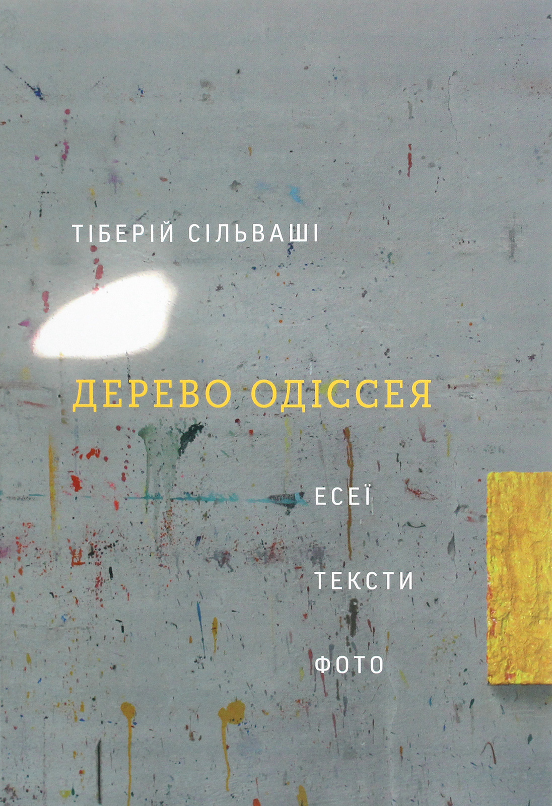 Дерево Одіссея: есеї, тексти, фото. Тіберій Сільваші