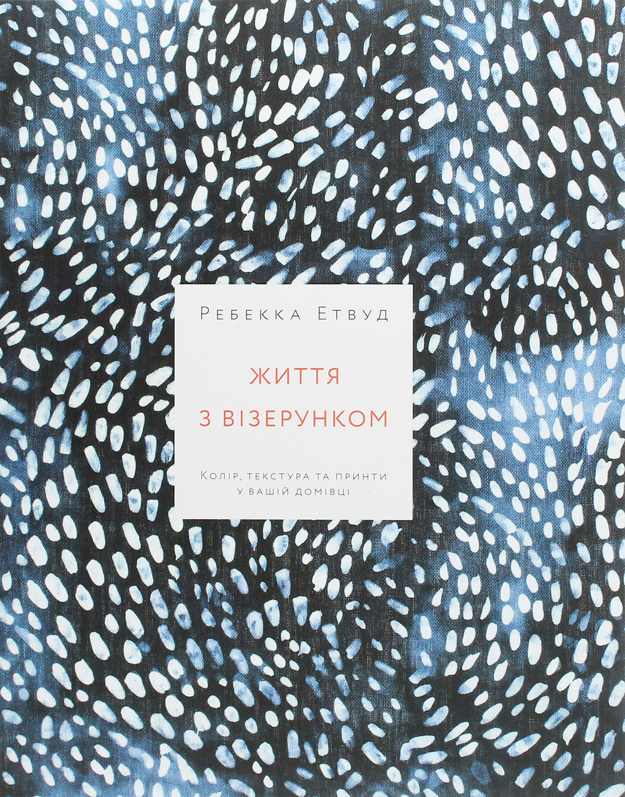 Життя з візерунком. Колір, текстура та принти у вашій домівці