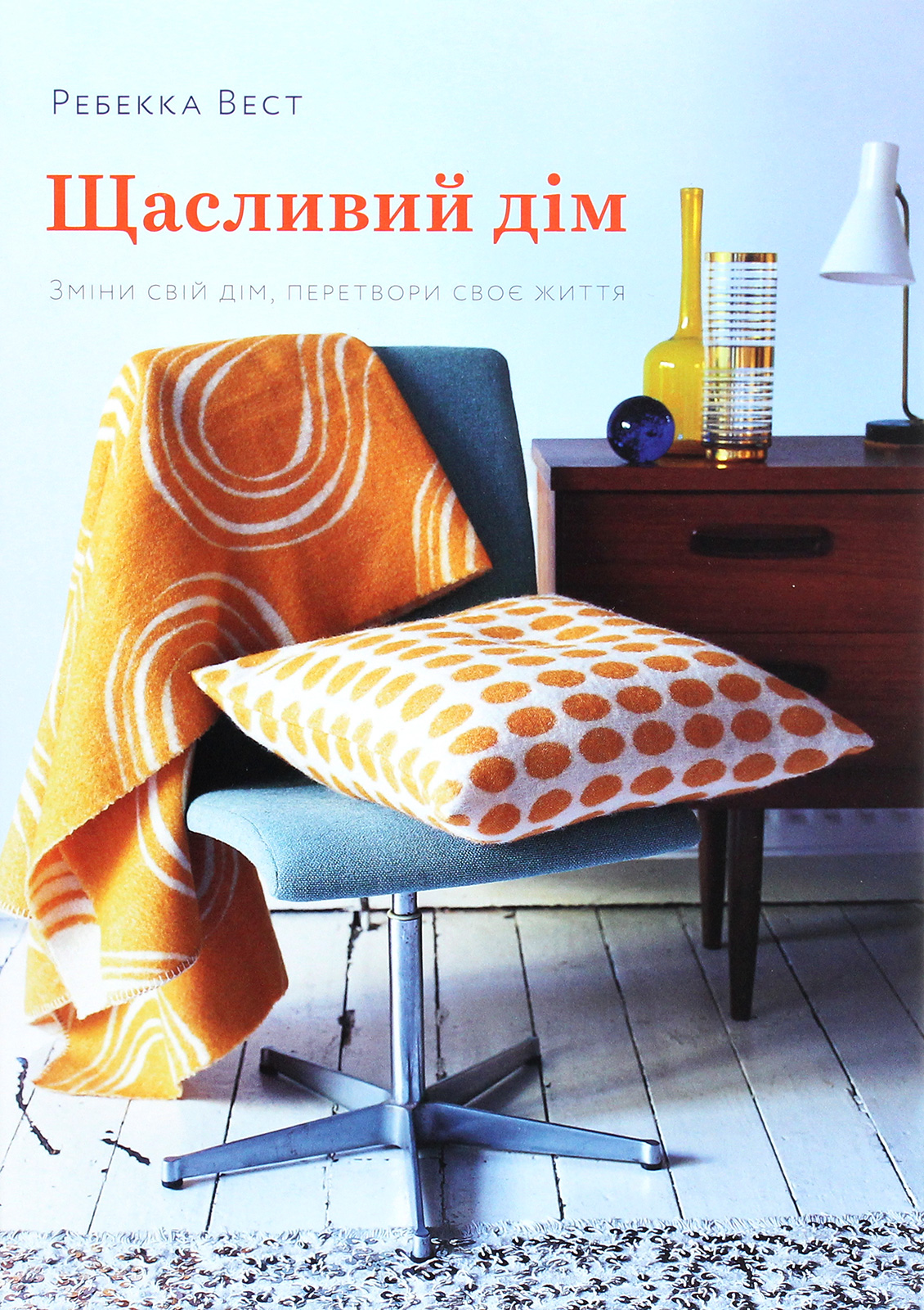 Щасливий дім. Зміни свій дім, перетвори своє життя