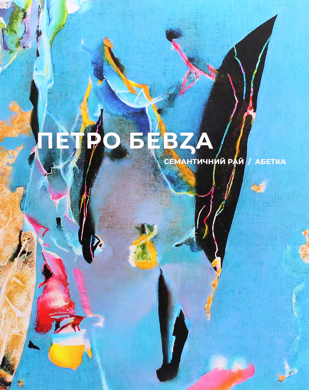 Семантичний рай. Абетка