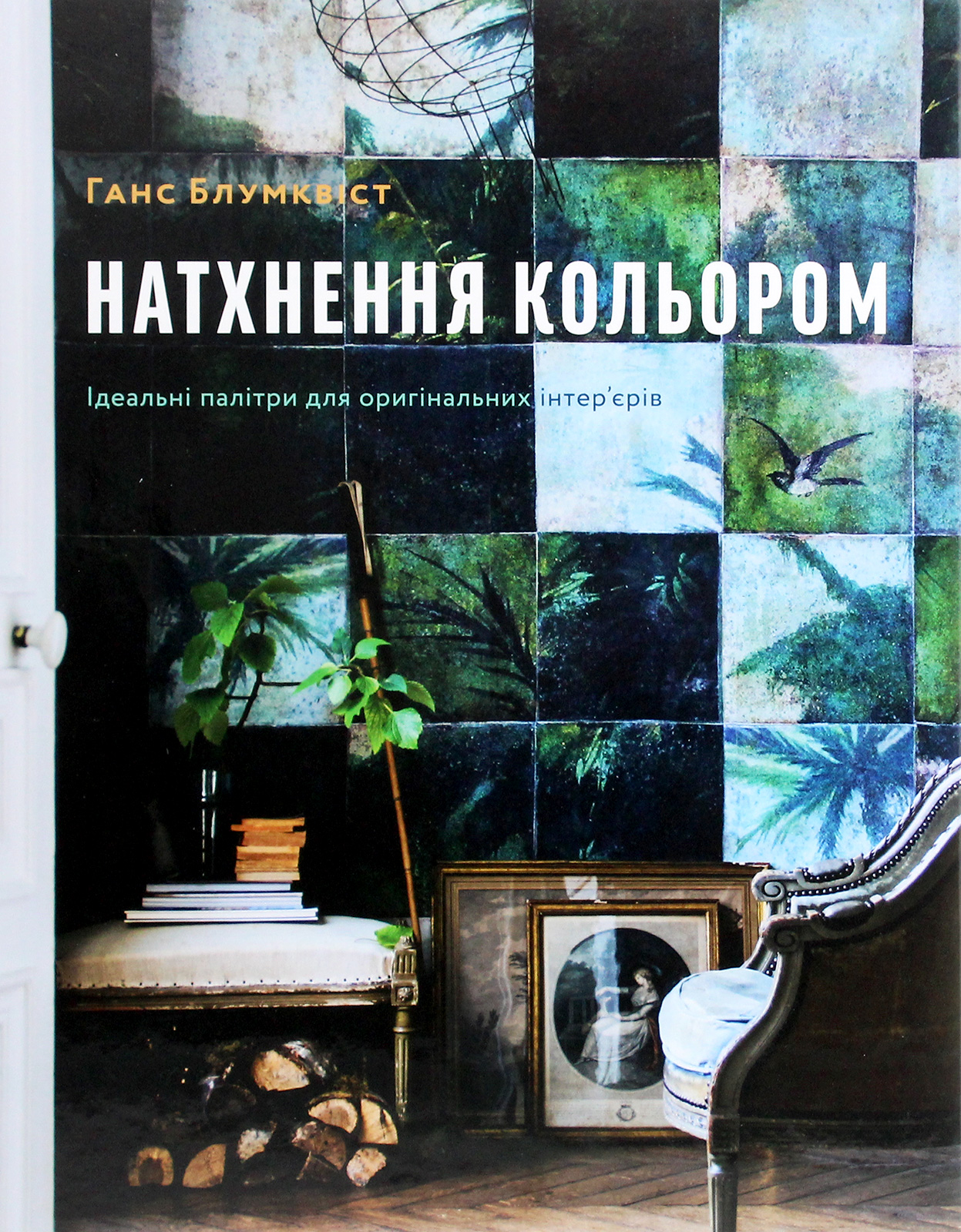 Натхнення кольором. Ідеальні палітри для оригінальних інтер'єрів
