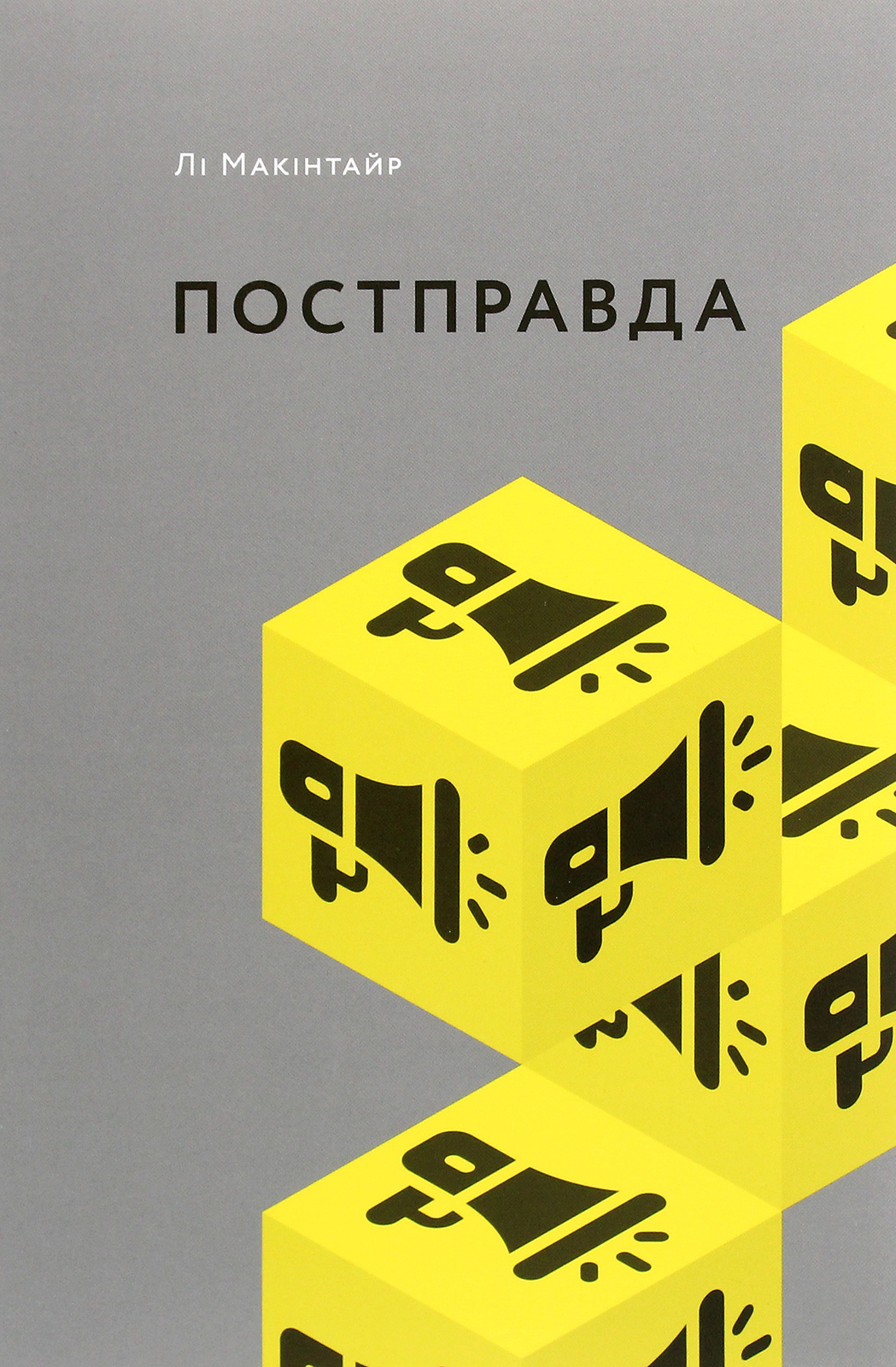 Постправда. Лі Макінтайр