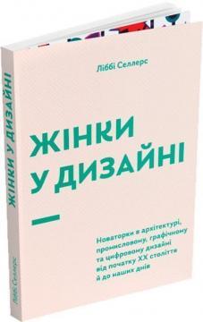 Жінки у дизайні. Ліббі Селлерс