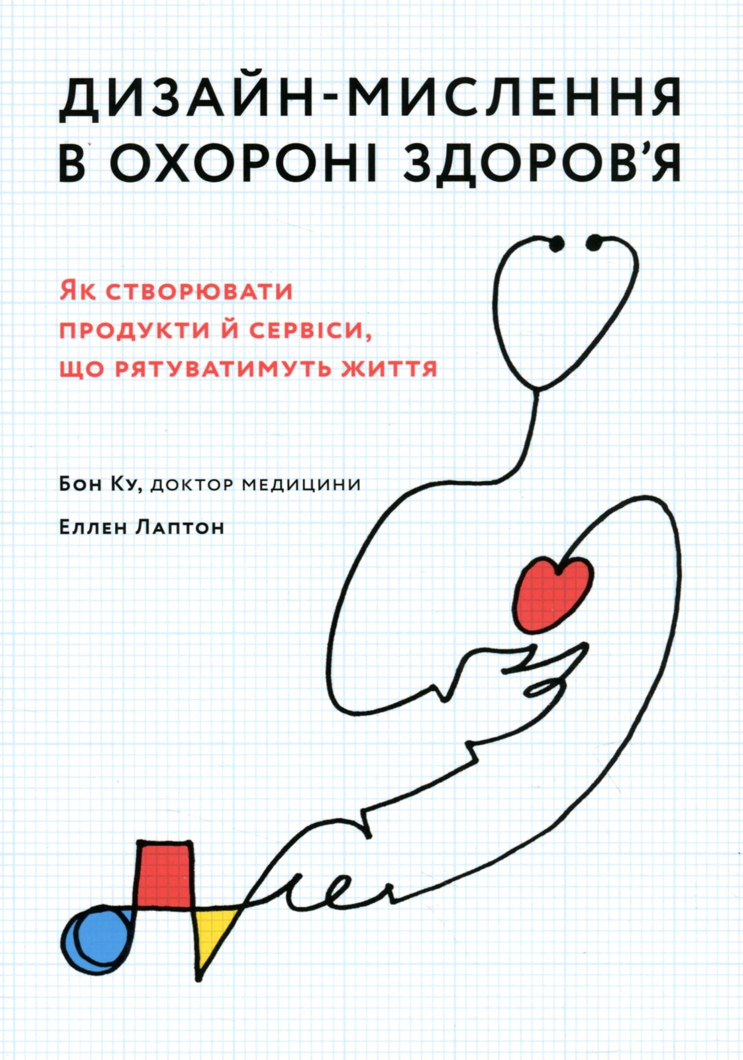 Дизайн-мислення в охороні здоров’я. Як створювати продукти й сервіси, що рятуватимуть життя