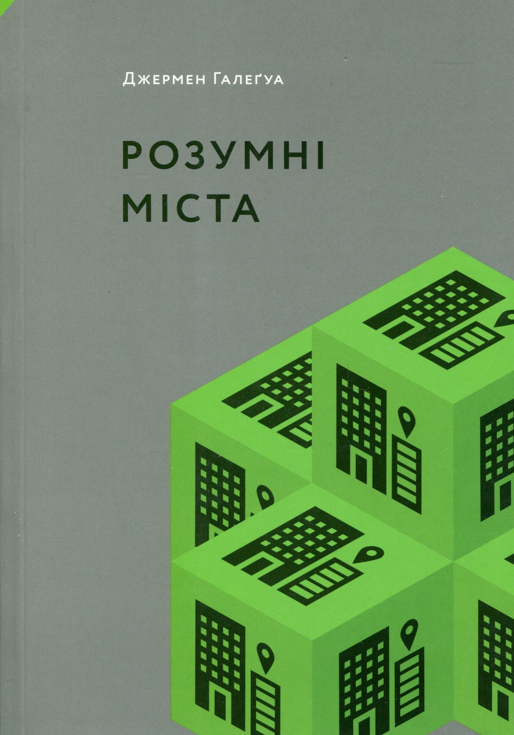 Розумні міста. Джермен Галеґуа