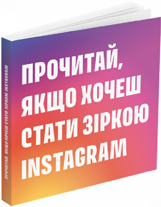 Прочитай, якщо хочеш стати зіркою Instagram