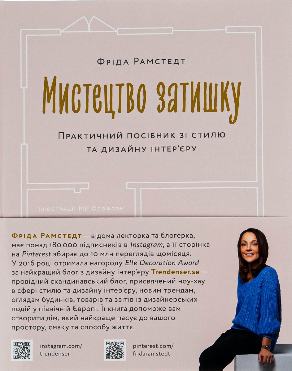 Мистецтво затишку. Практичний посібник зі стилю та дизайну інтер’єру