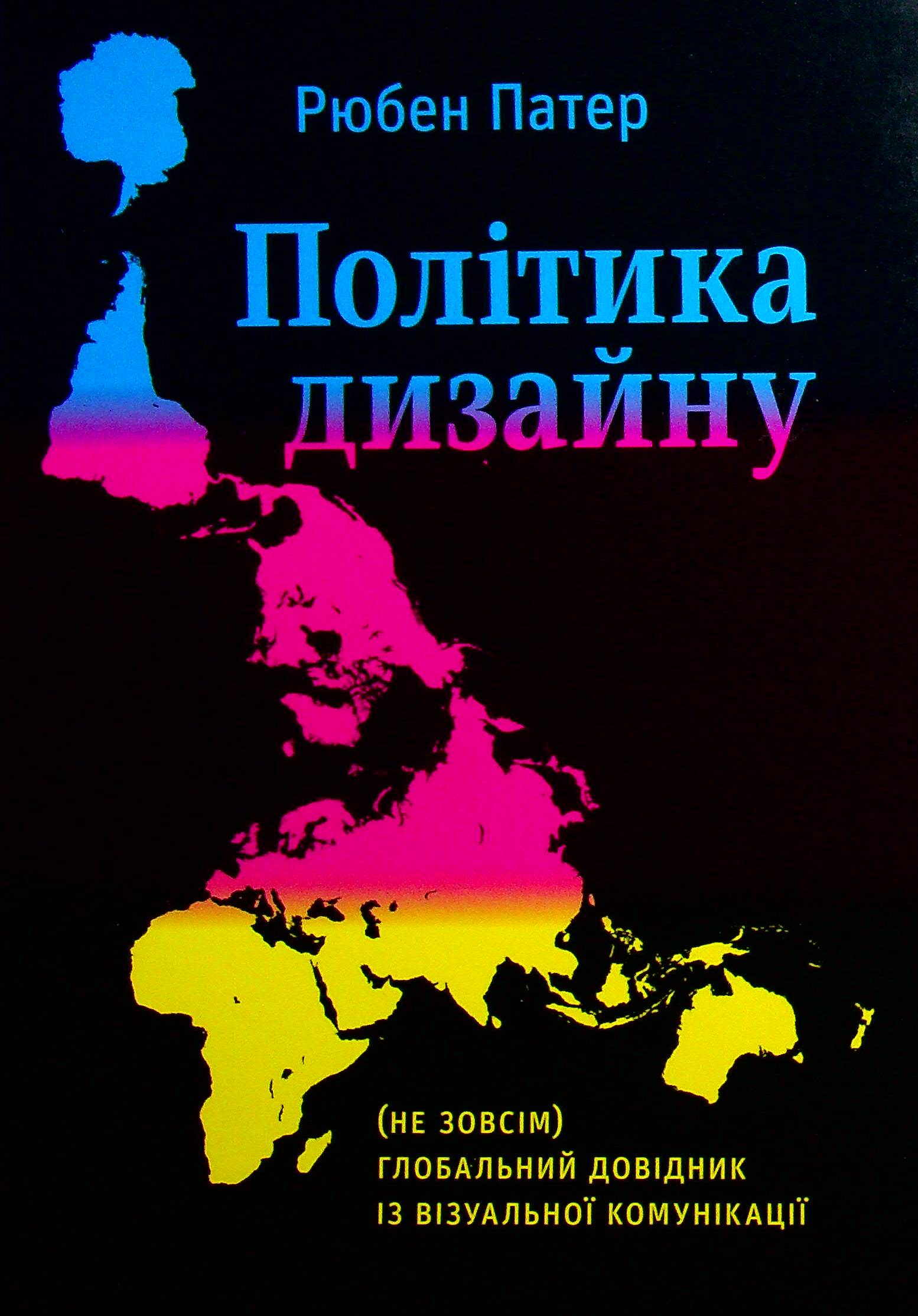 Політика дизайну. (Не зовсім) глобальний довідник із візуальної комунікації