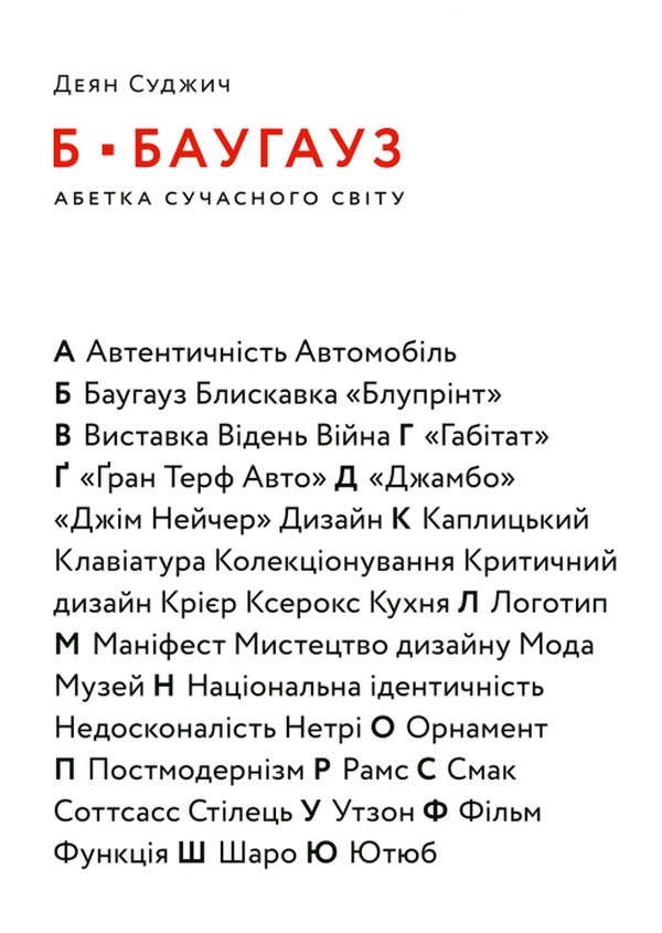 Б-БАУГАУЗ, Ю-ЮТУБ: Абетка сучасного світу. Деян Суджич