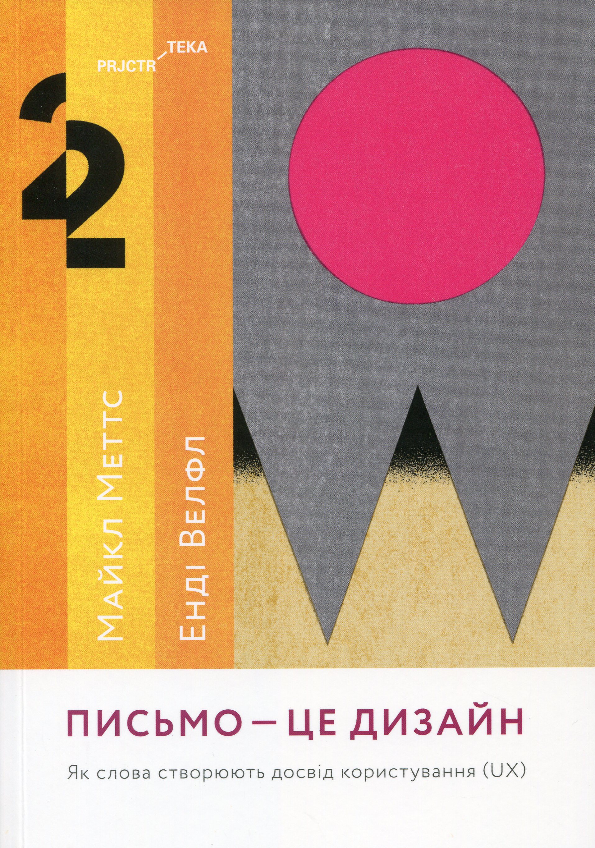 Письмо — це дизайн: Як слова створюють досвід користування. Майкл Меттс; Енді Велфл