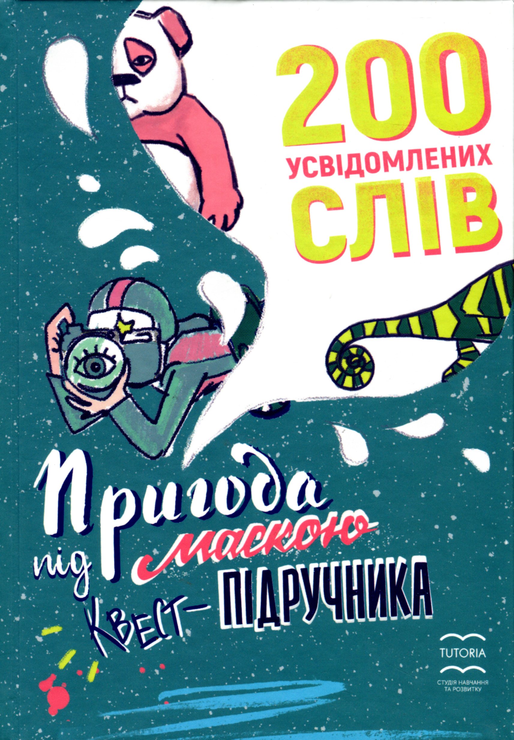 200 усвідомлених слів. Пригода під маскою квест-підручника