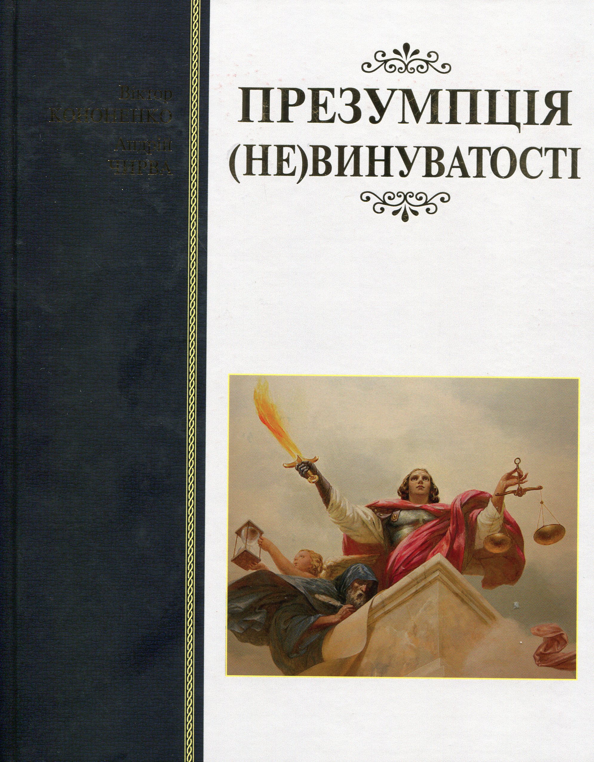 Презумпція (не)винуватості