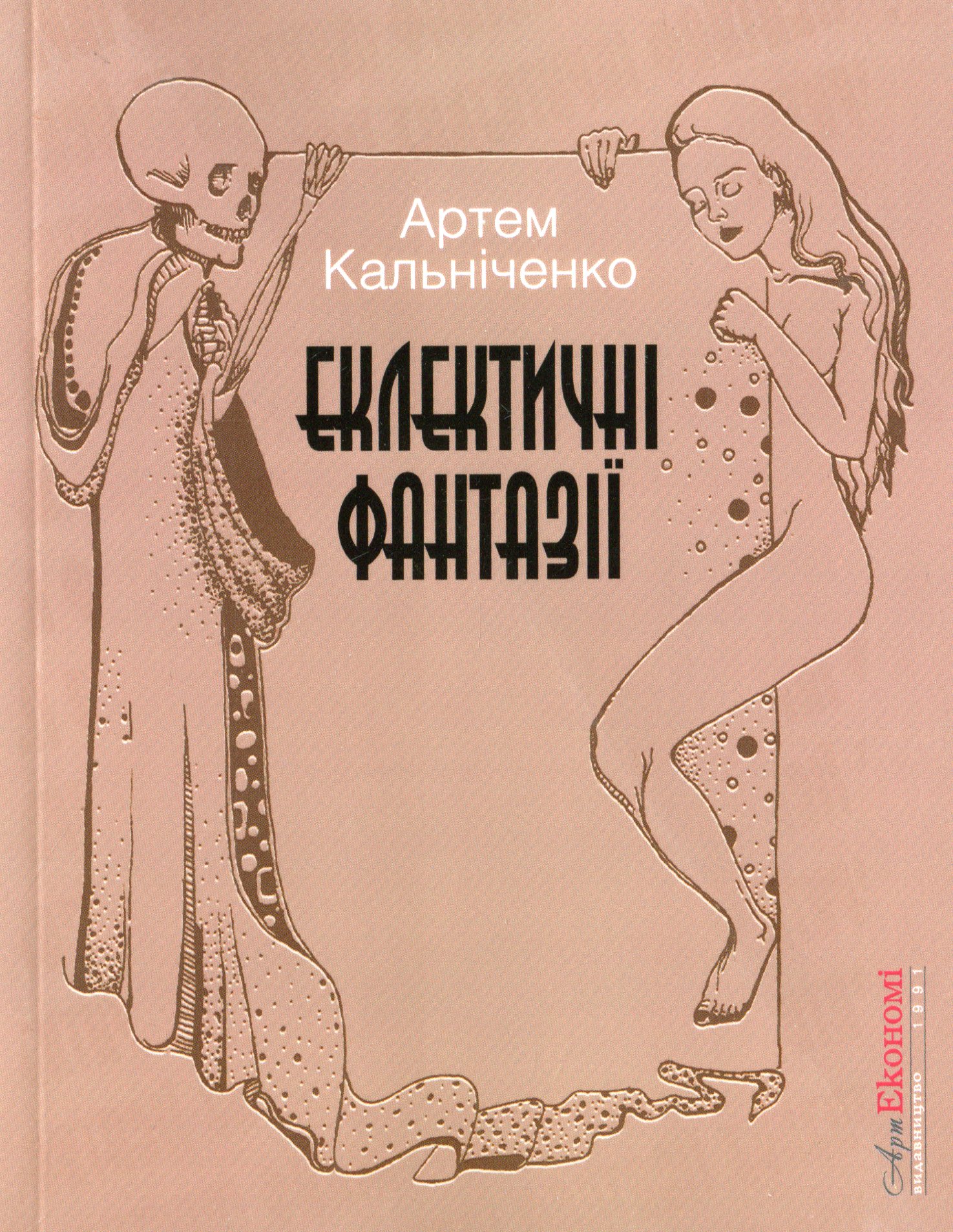 Еклектичні фантазії