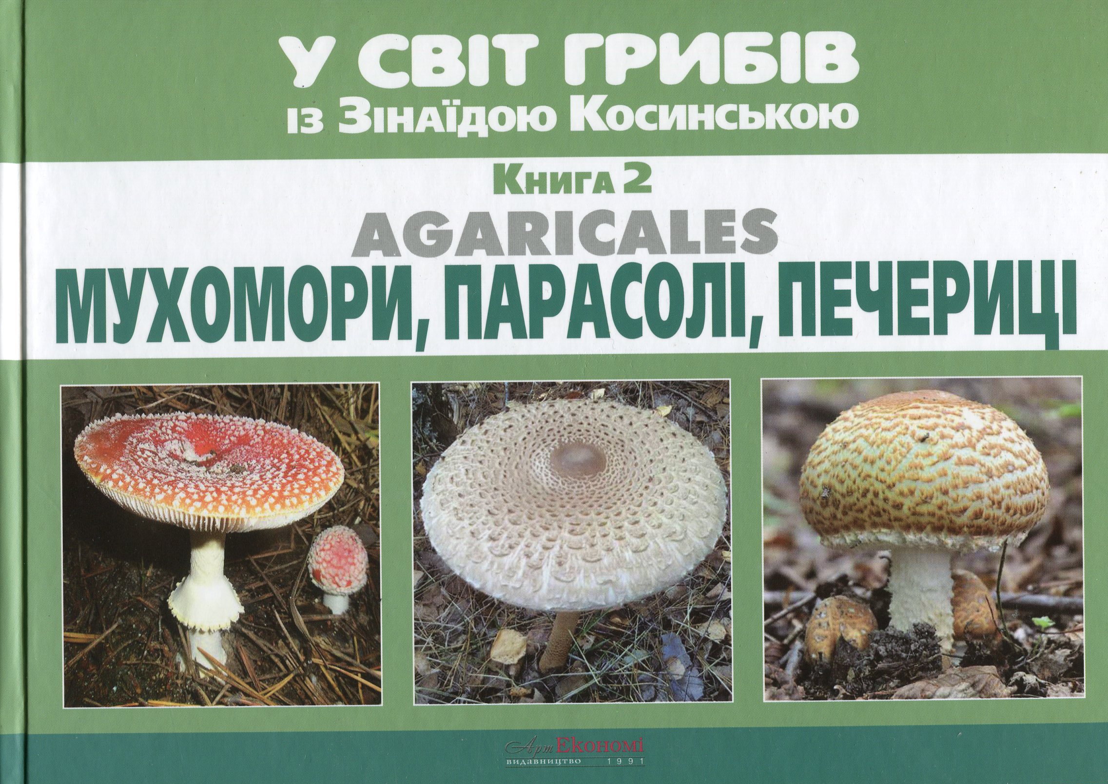 У світ грибів із Зінаїдою Косинською. Книга 2. Мухомори, парасолі, печериці
