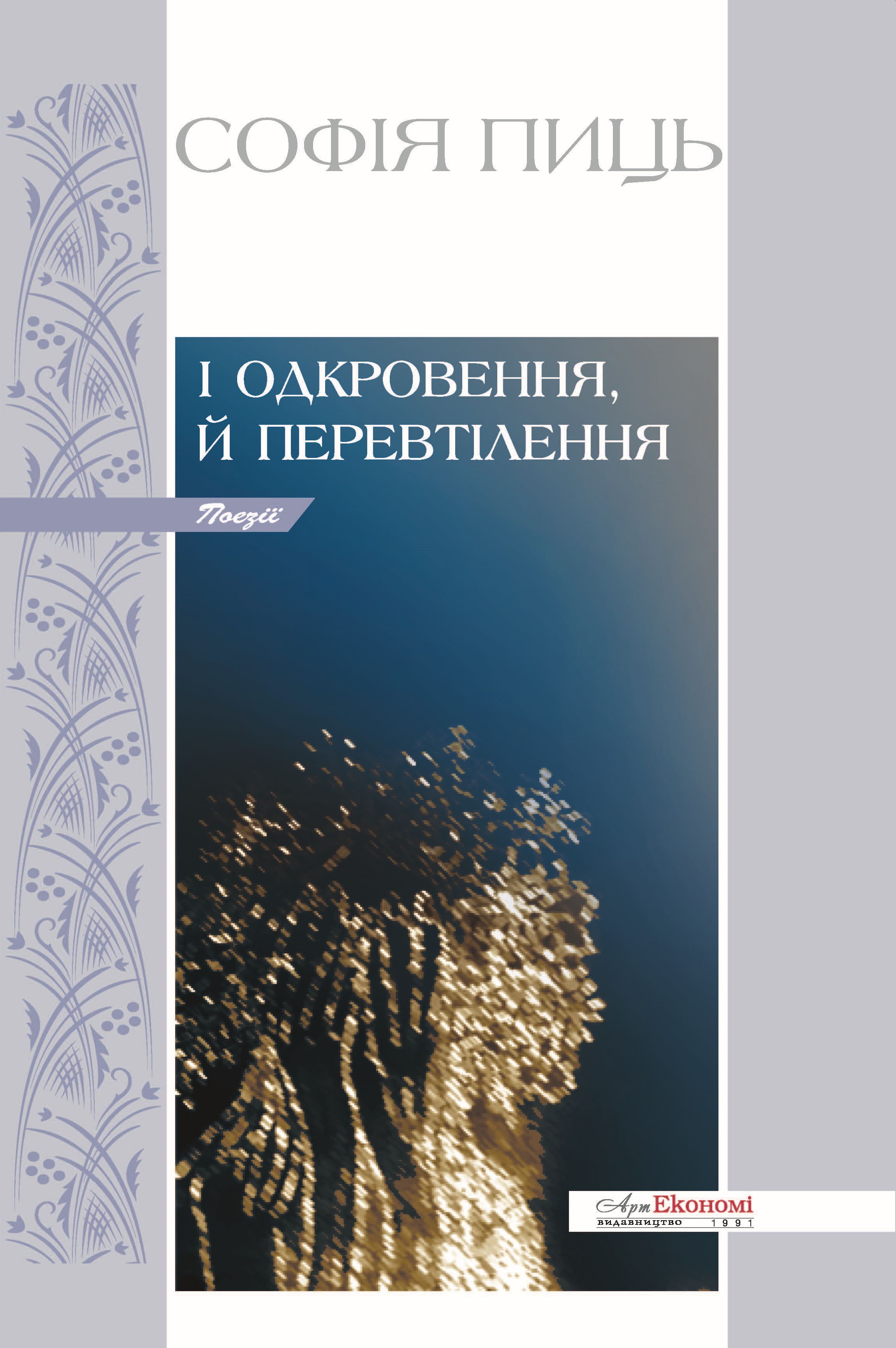 І одкровення, й перевтілення