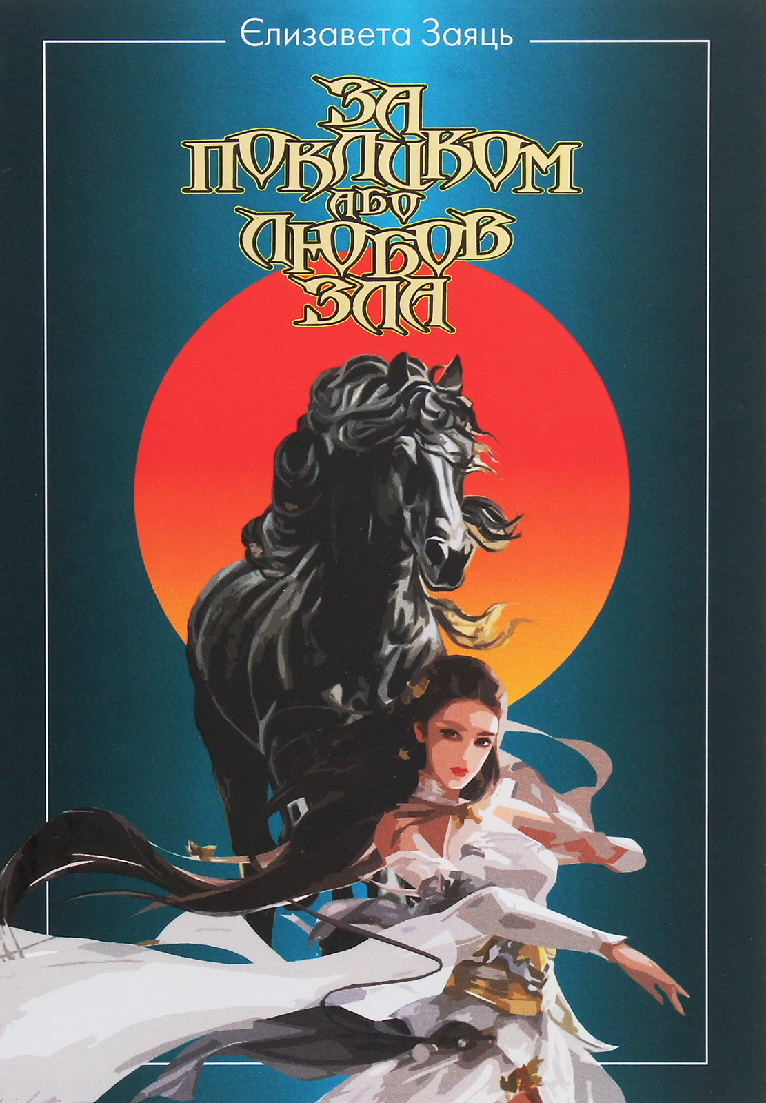 За покликом або Любов Зла. Книга 1