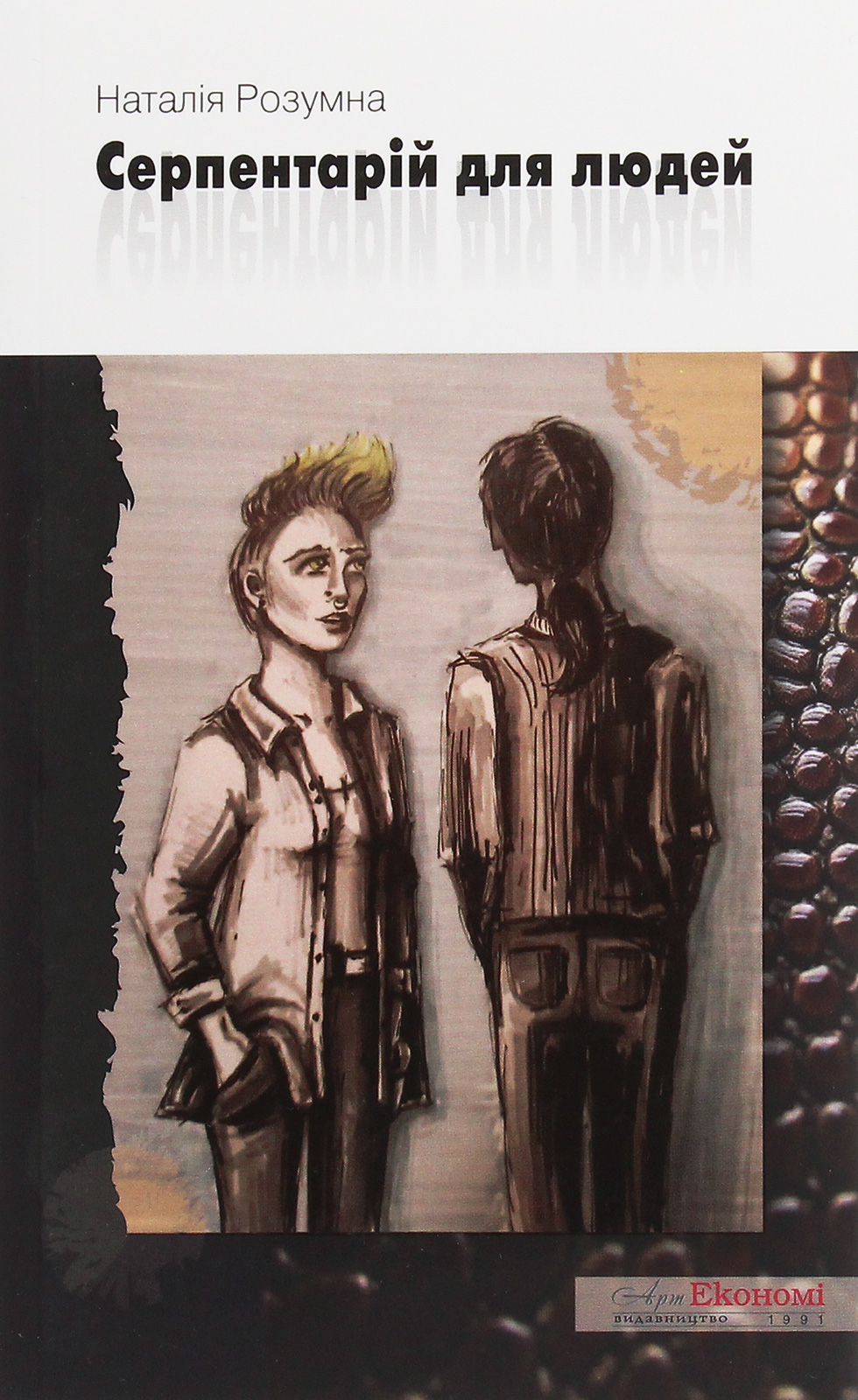 Серпентарій для людей