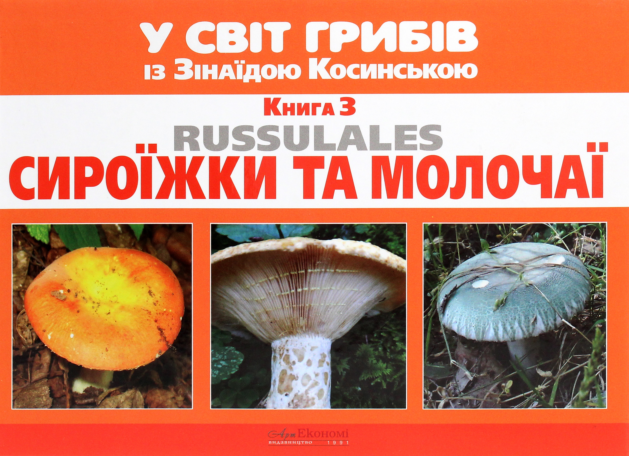 У світ грибів із Зінаїдою Косинською. Книга 3. Сироїжки та молочаї