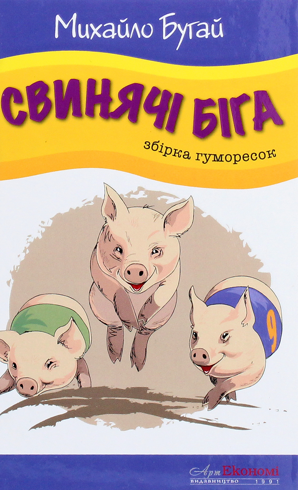 Свинячі біга (збірка гуморесок, випуск 1)