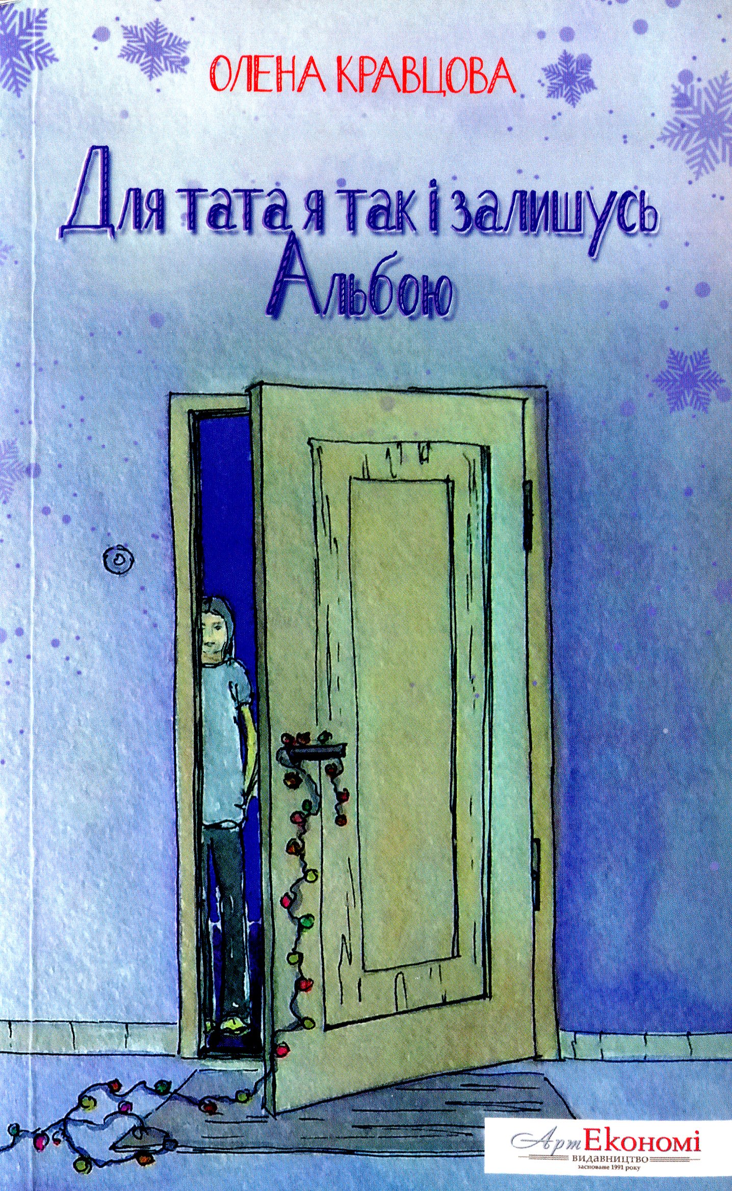 Для тата так і залишусь Альбою