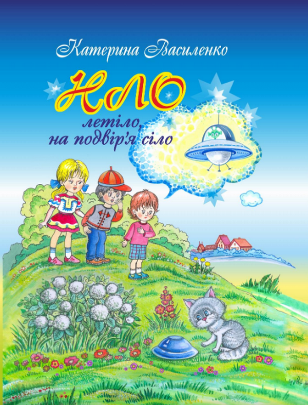 НЛО летіло, на подвір’я сіло