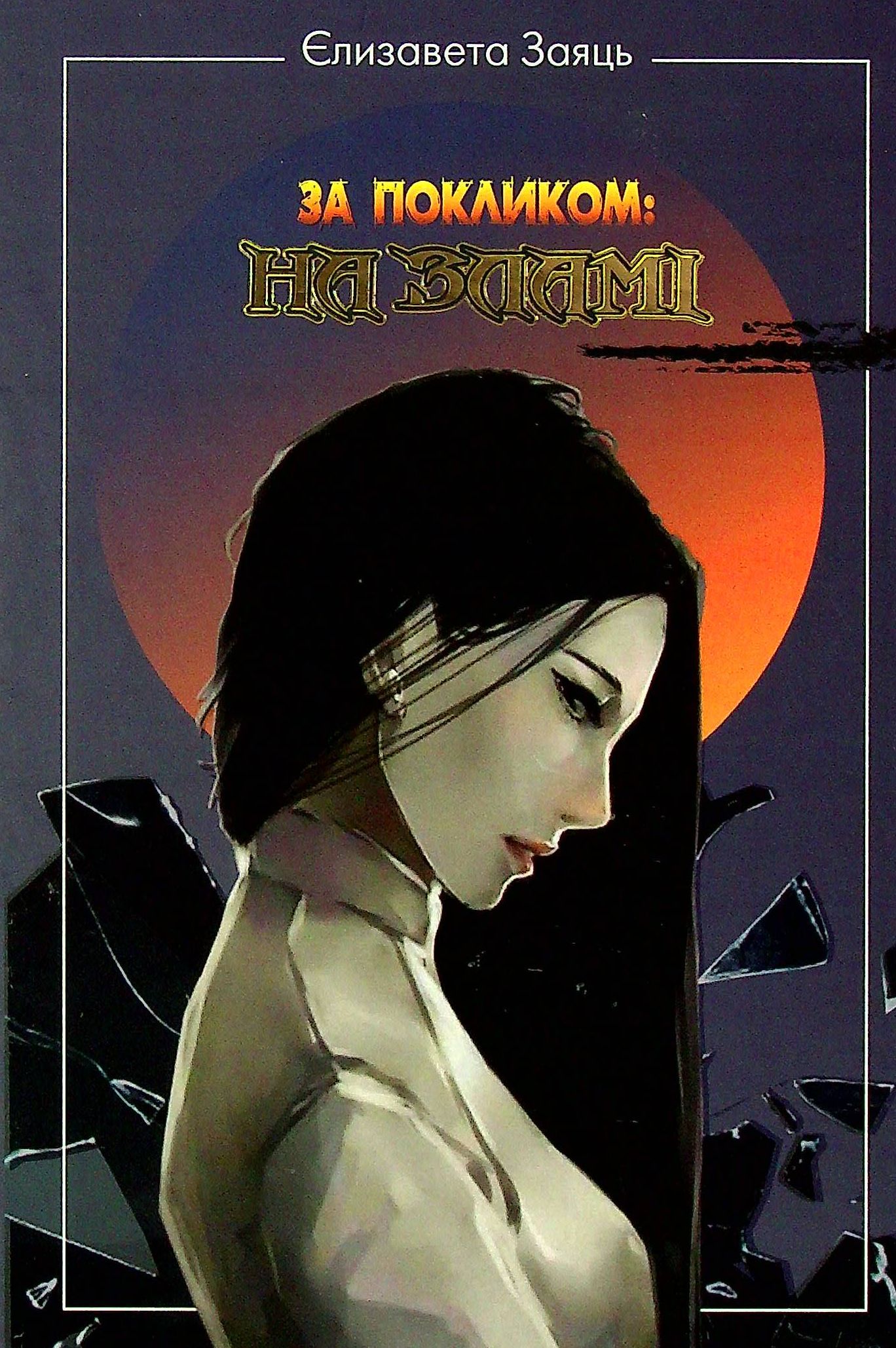 За покликом: На зламі. Книга 2