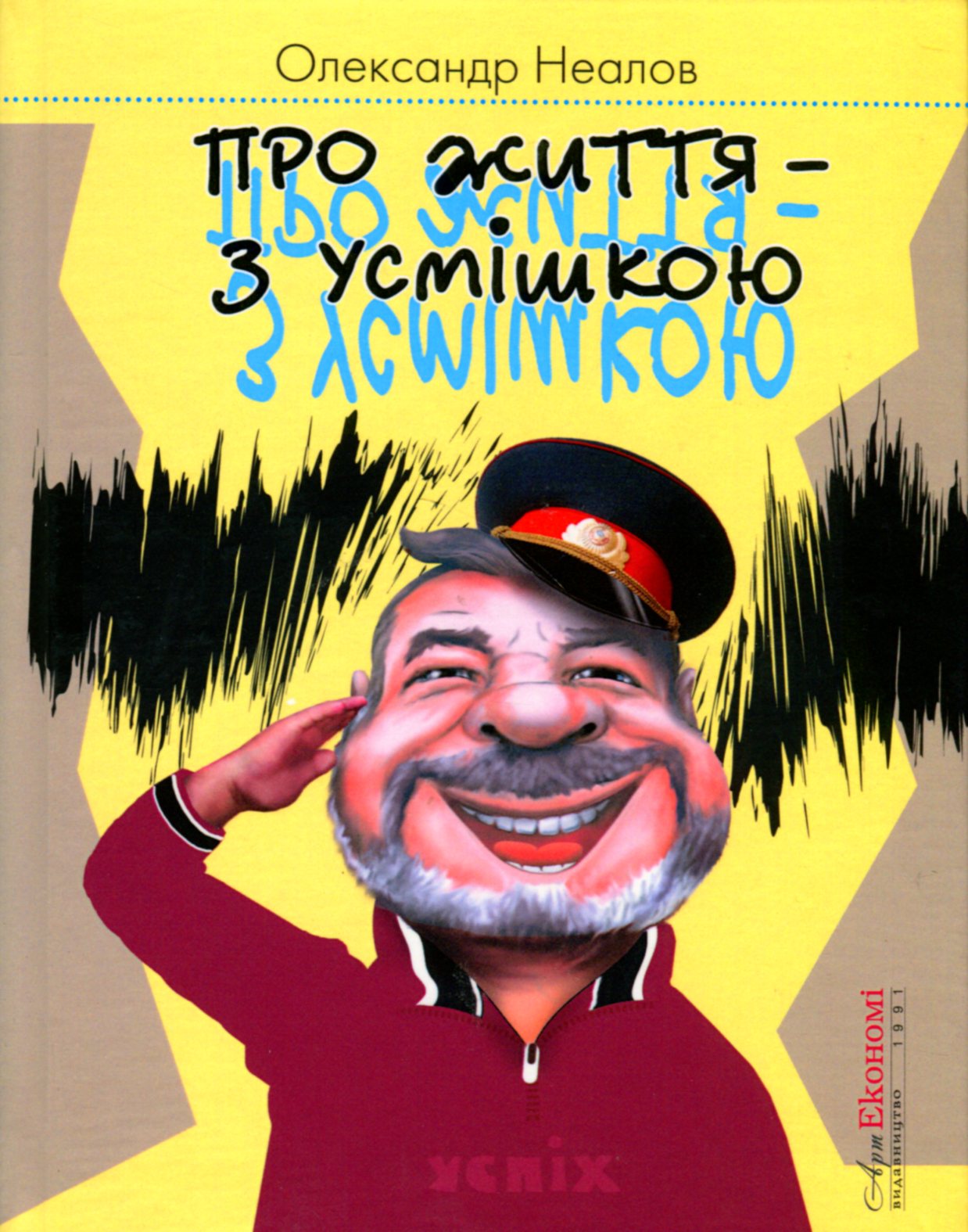 Про життя з усмішкою