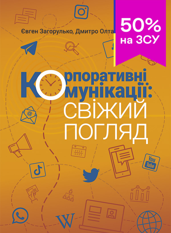 Корпоративні комунікації. Свіжий погляд