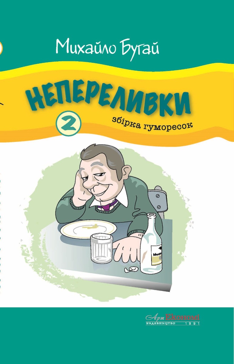 Непереливки. Збірка гуморесок. Випуск 2