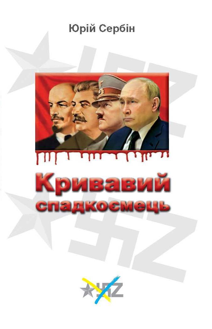 Кривавий спадкоємець