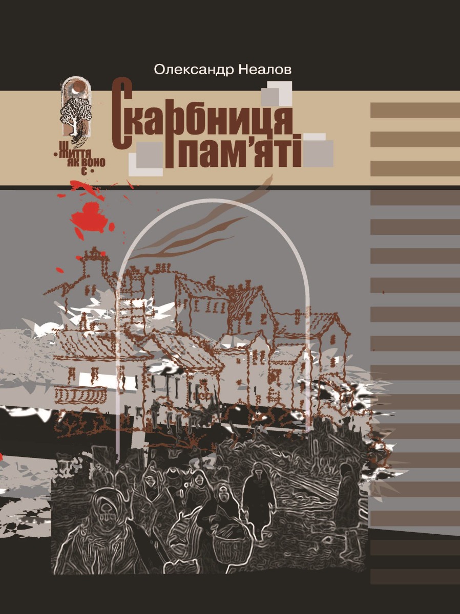 Скарбниця пам’яті