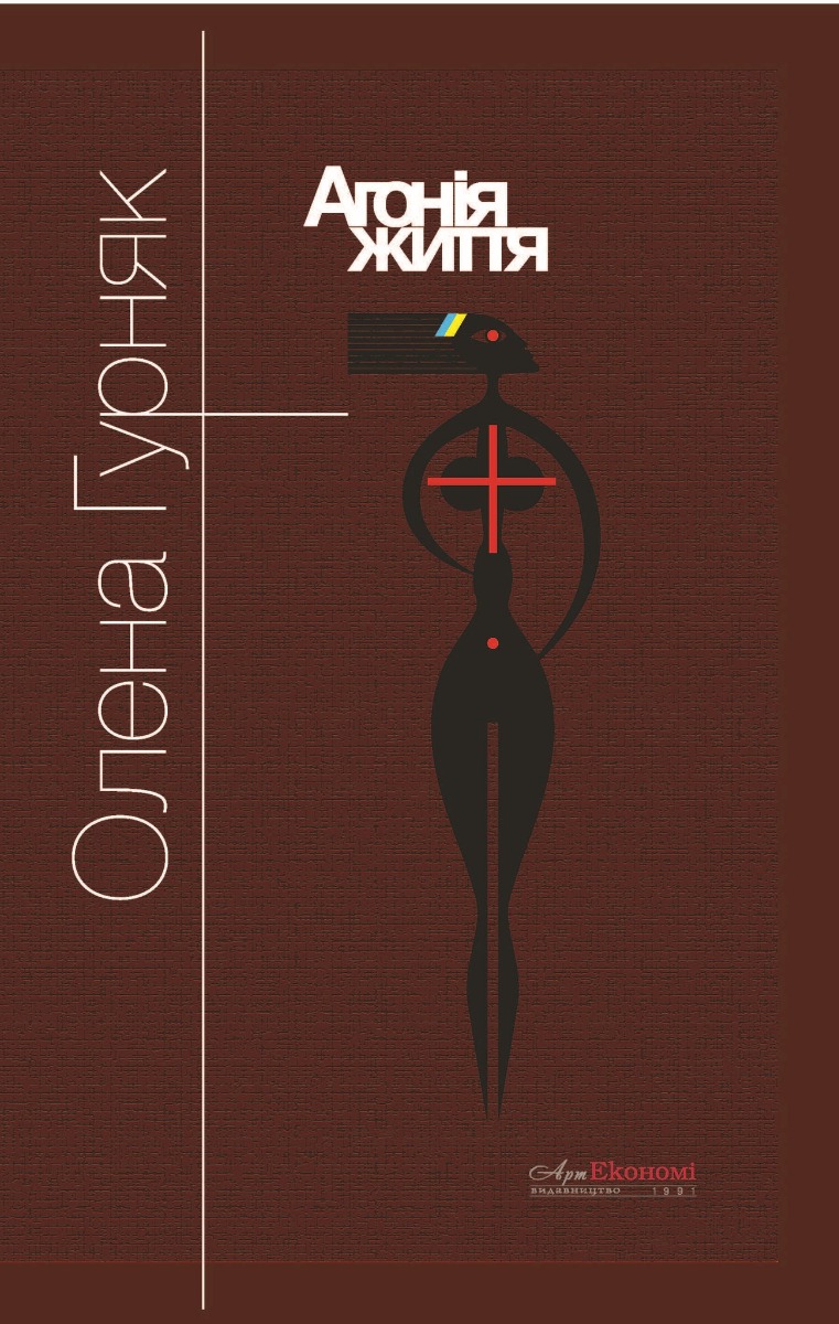 Агонія життя