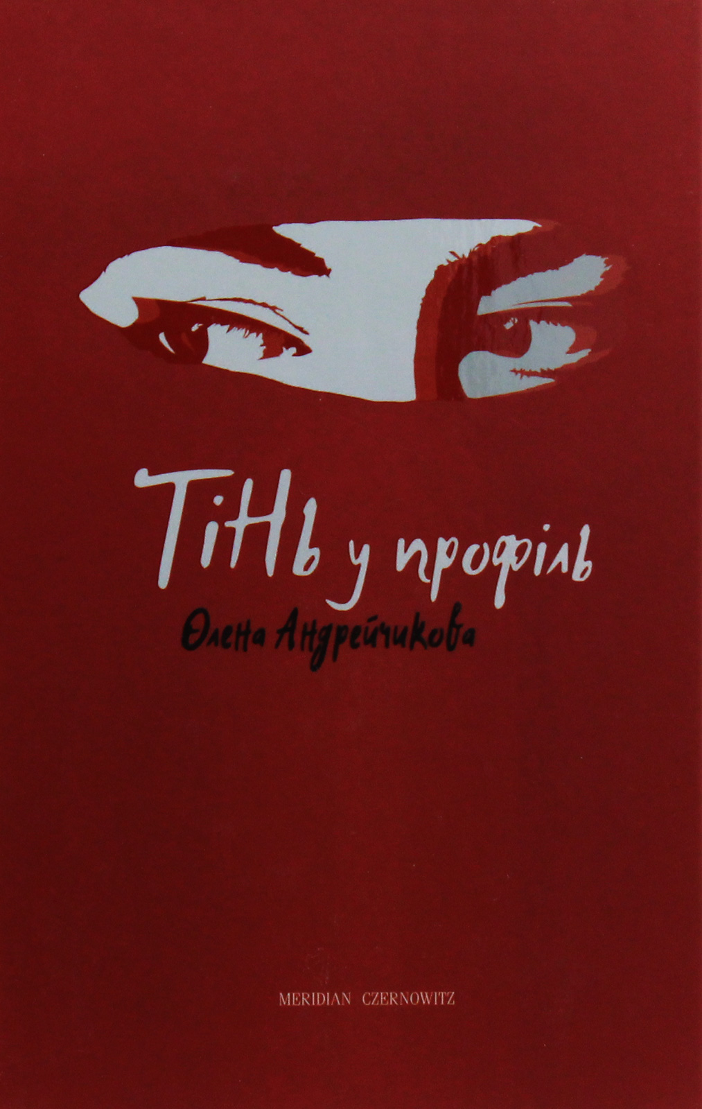 Тінь у профіль. Олена Андрейчикова