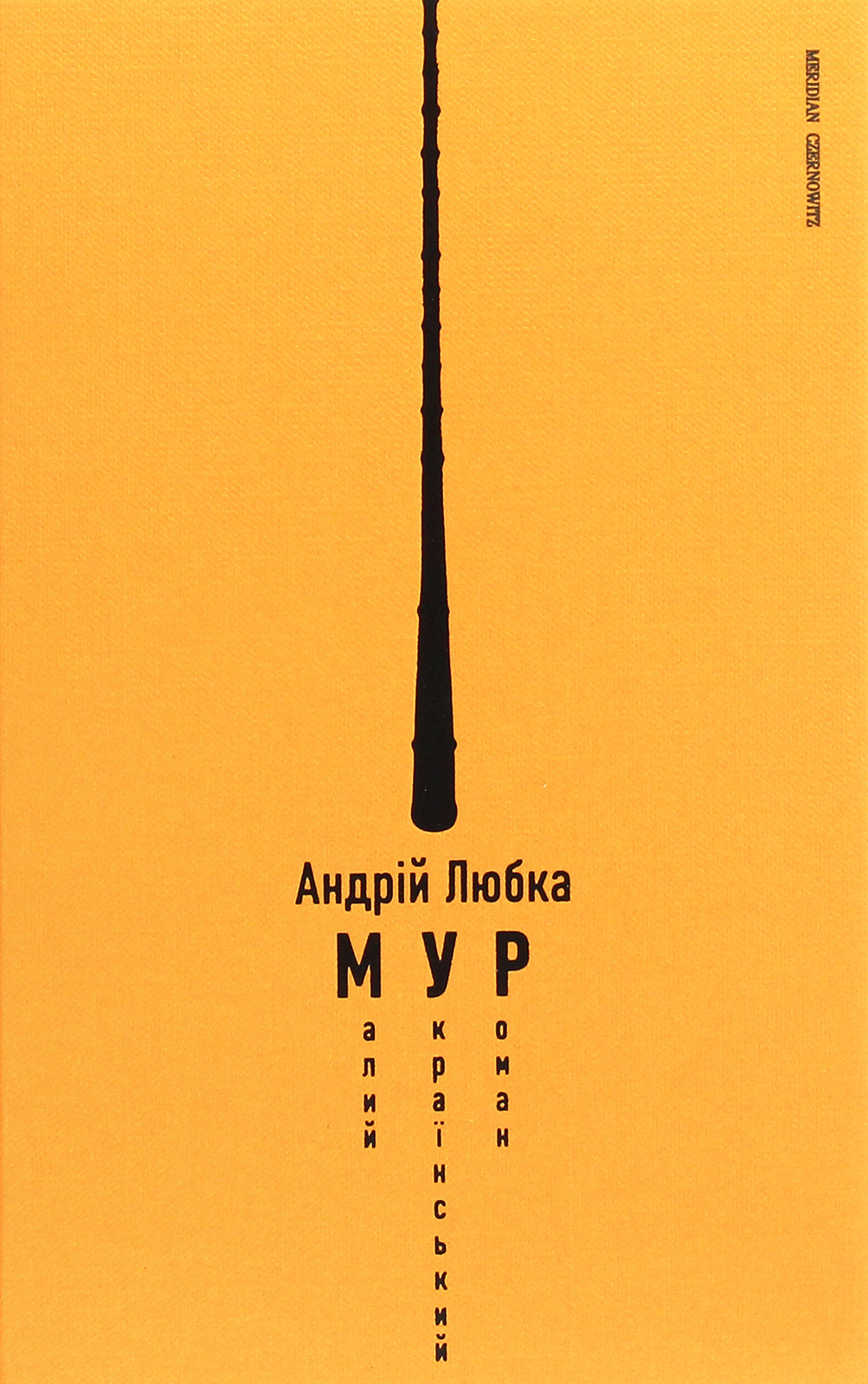 Малий український роман. Андрій Любка
