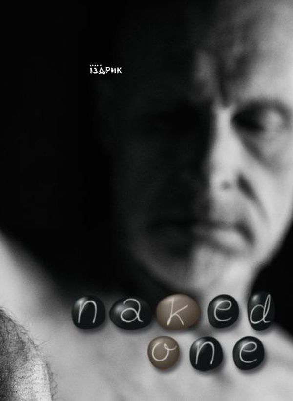 Naked one / Оголений