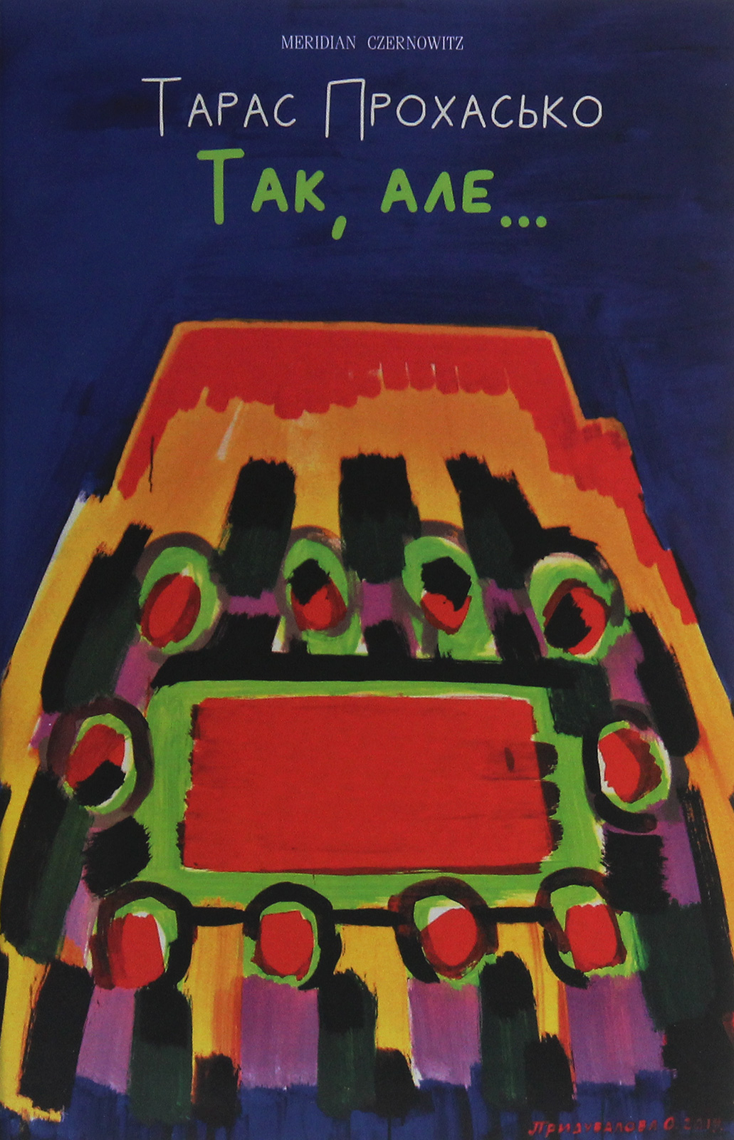 Так, але (видання друге, без картин)