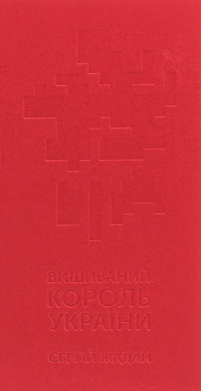 Вишиваний. Король України (видання 2021 року)