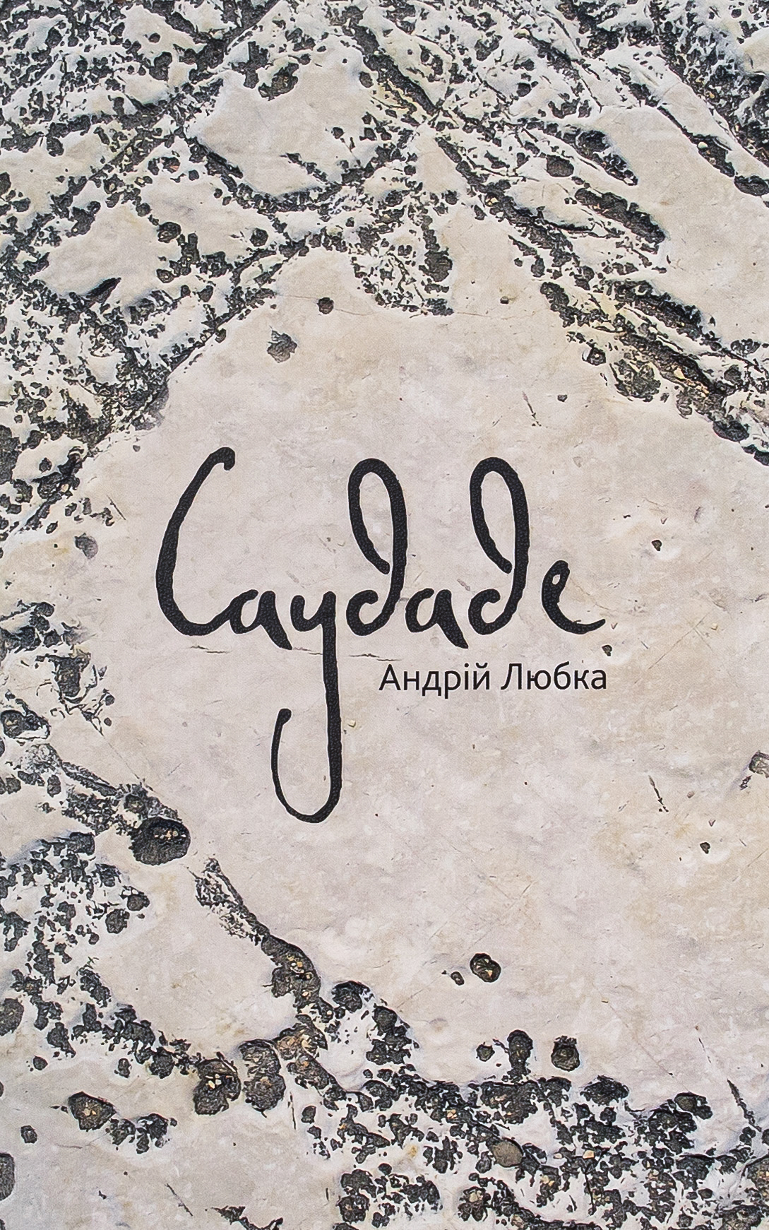 Саудаде (м'яка обкладинка)