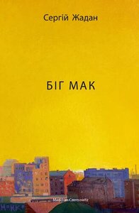 Біг Мак (оновл. вид.)