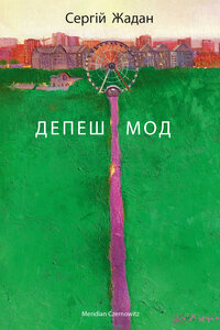 Депеш Мод (оновл. вид)