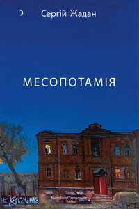 Месопотамія (оновл. вид.)